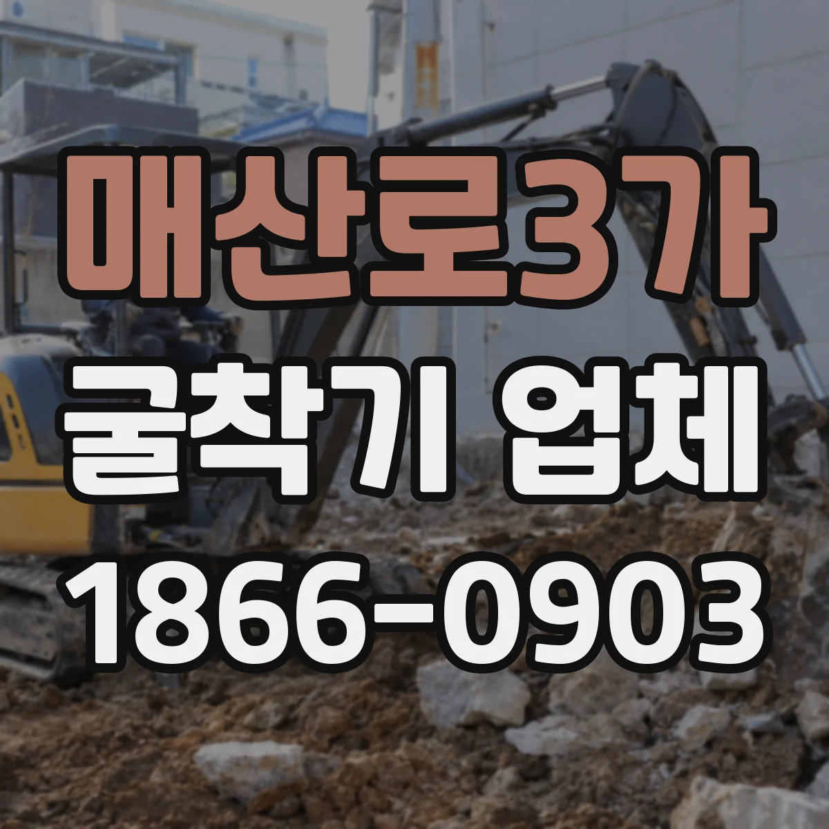 매산로3가 굴착기 업체