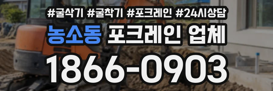 농소동 포크레인업체 상담 전화 1866-0903