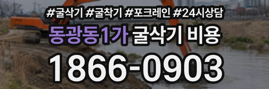 동광동1가 굴삭기비용 상담 전화 1866-0903