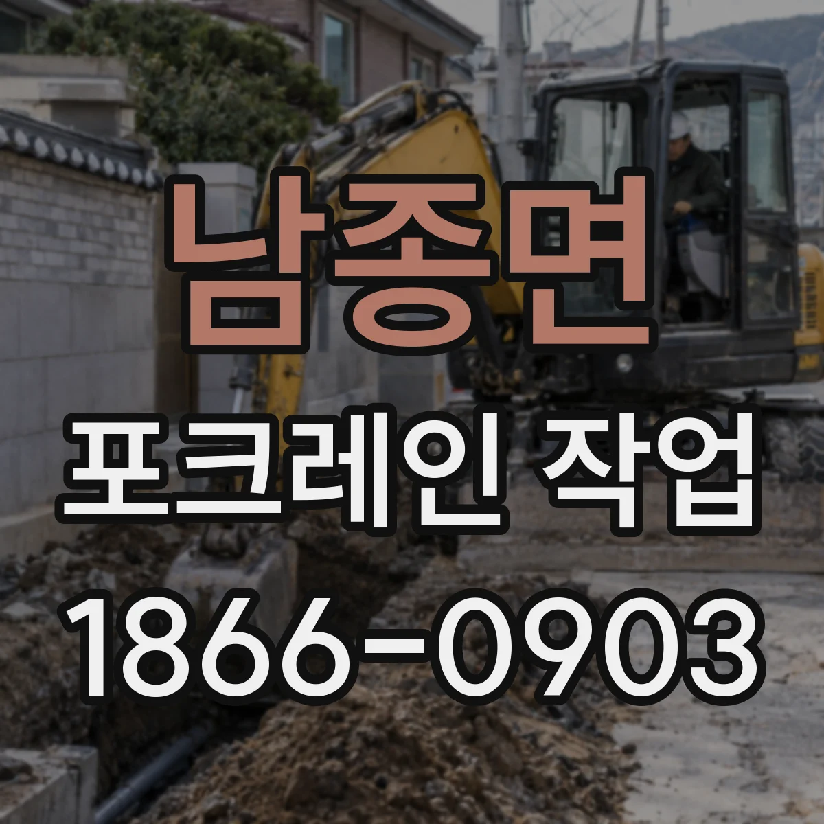 남종면 포크레인 작업