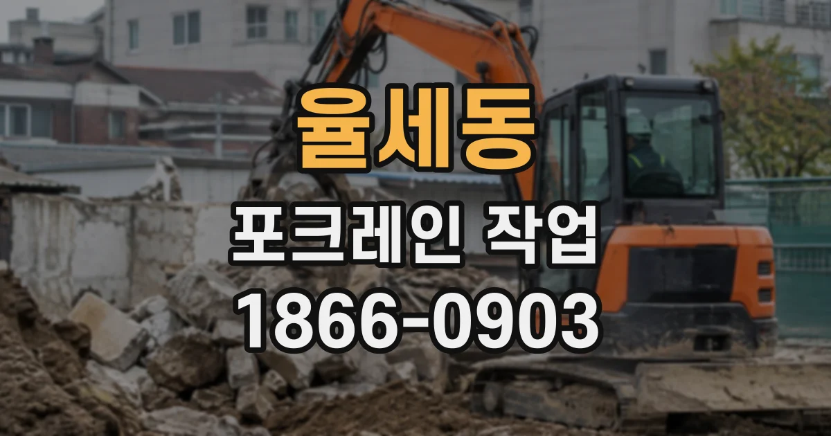 율세동 포크레인작업