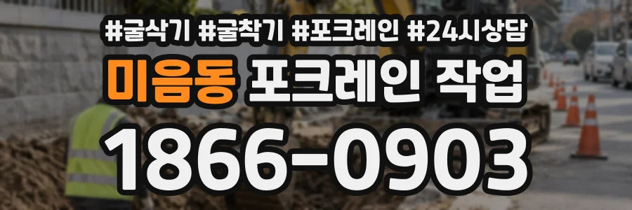 미음동 포크레인작업 상담 전화 1866-0903