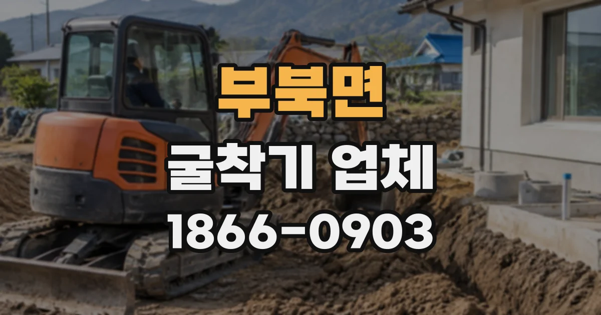 부북면 굴착기업체
