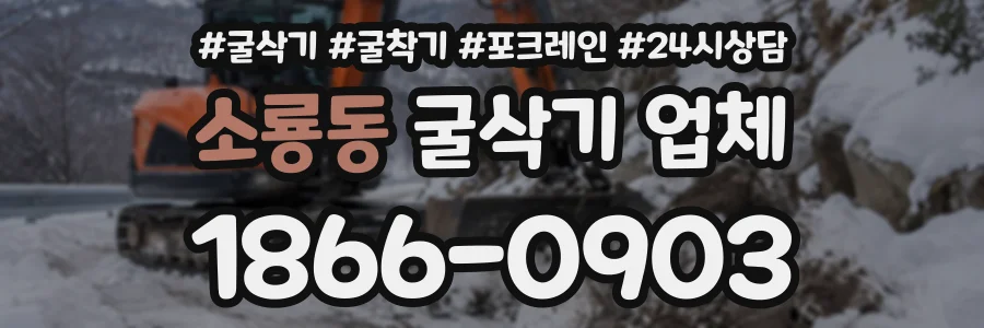 소룡동 굴삭기업체 상담 전화 1866-0903
