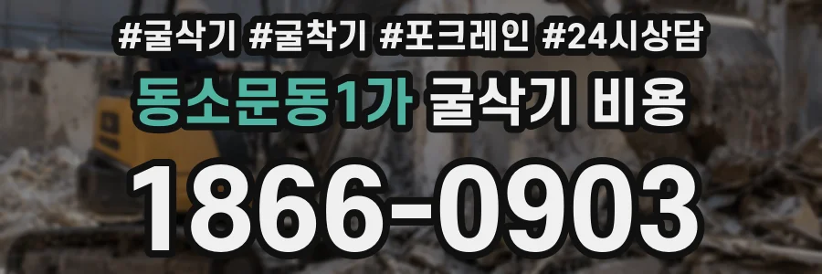 동소문동1가 굴삭기 비용