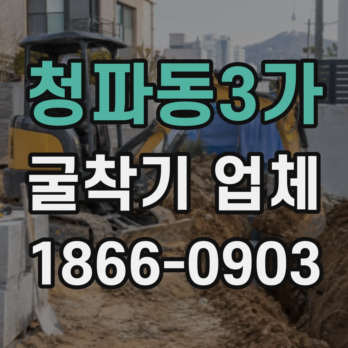 청파동3가 굴착기 업체