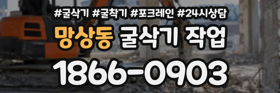 망상동 굴삭기작업 상담 전화 1866-0903