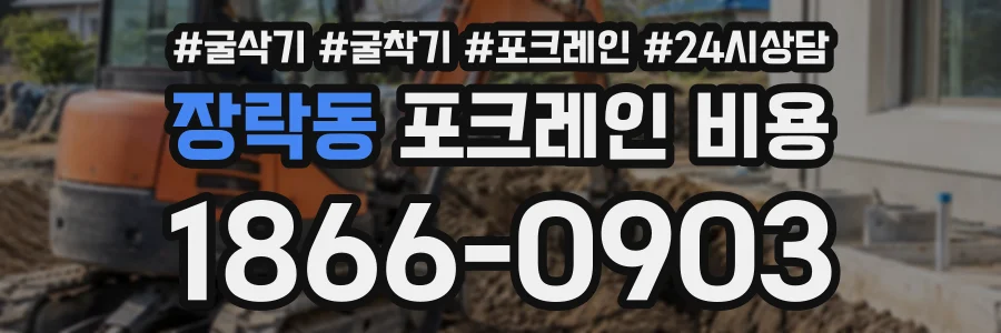 장락동 포크레인비용 상담 전화 1866-0903