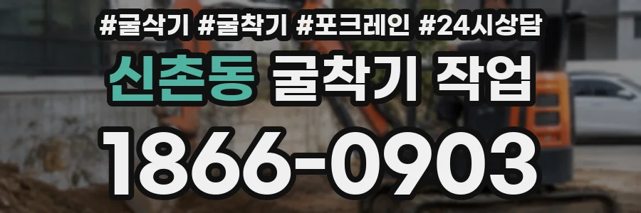 신촌동 굴착기 작업