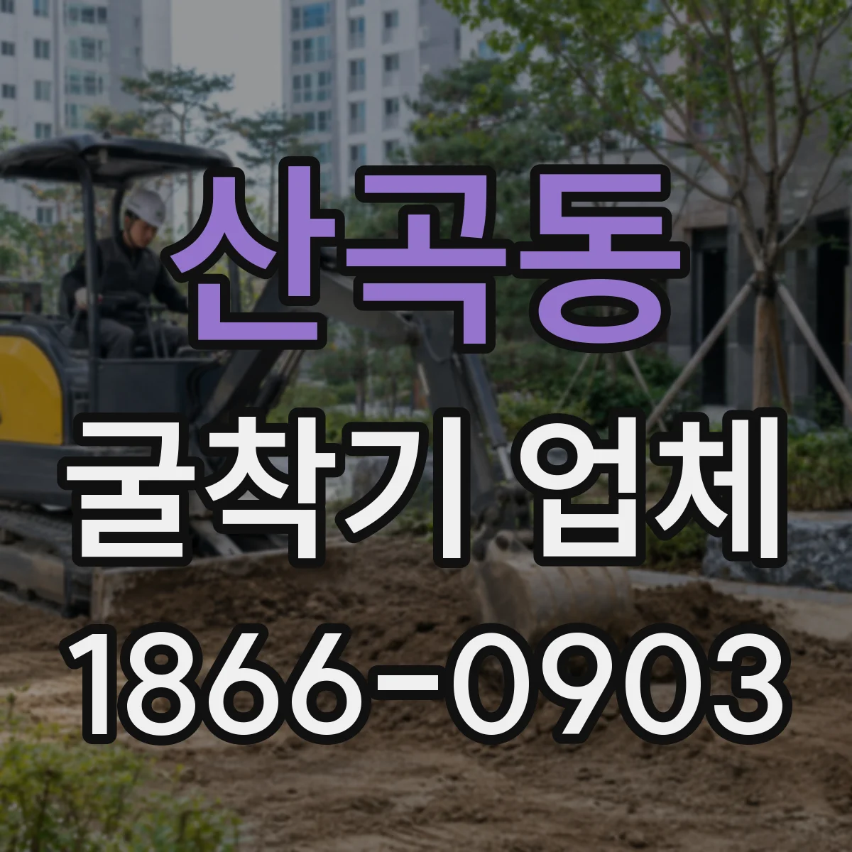 산곡동 굴착기 업체