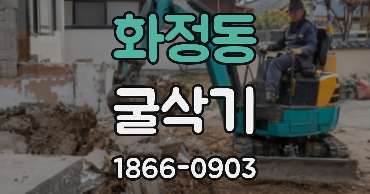 화정동 굴삭기