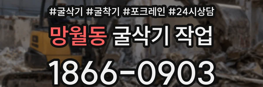 망월동 굴삭기 작업