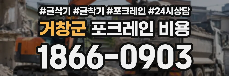 거창군 포크레인비용 상담 전화 1866-0903