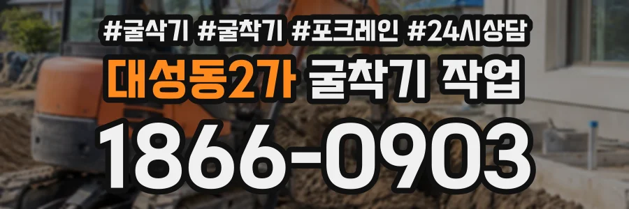 대성동2가 굴착기작업 상담 전화 1866-0903