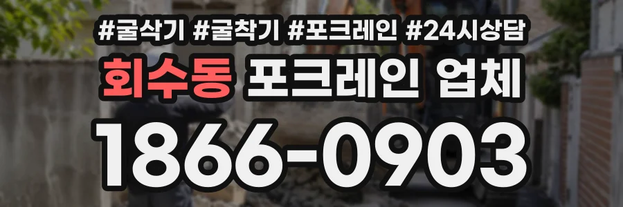 회수동 포크레인업체 상담 전화 1866-0903