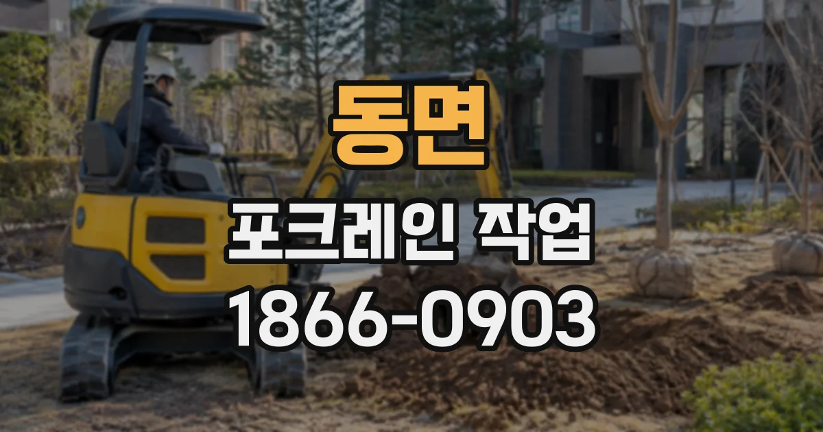 동면 포크레인작업
