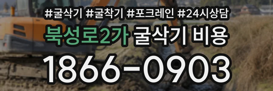 북성로2가 굴삭기비용 상담 전화 1866-0903