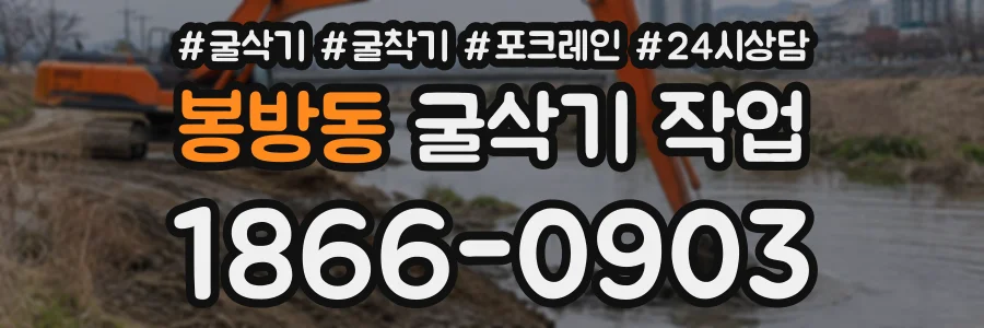 봉방동 굴삭기작업 상담 전화 1866-0903