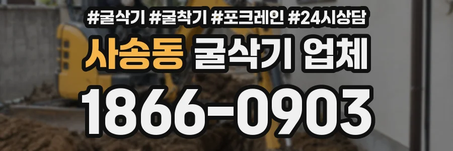 사송동 굴삭기 업체
