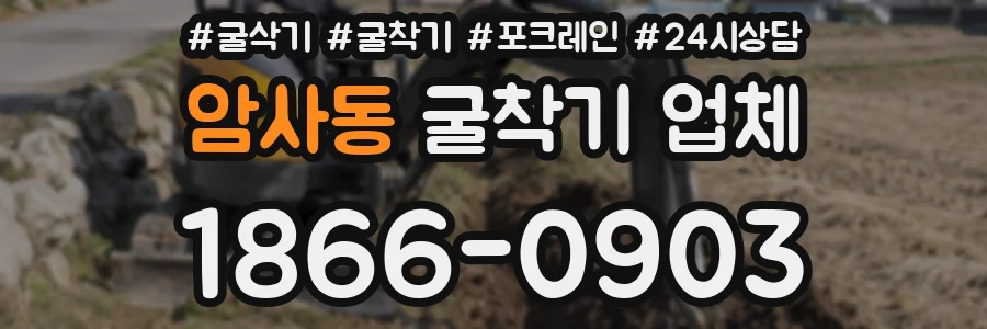 암사동 굴착기 업체