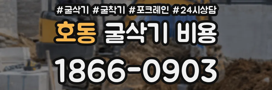 호동 굴삭기 비용