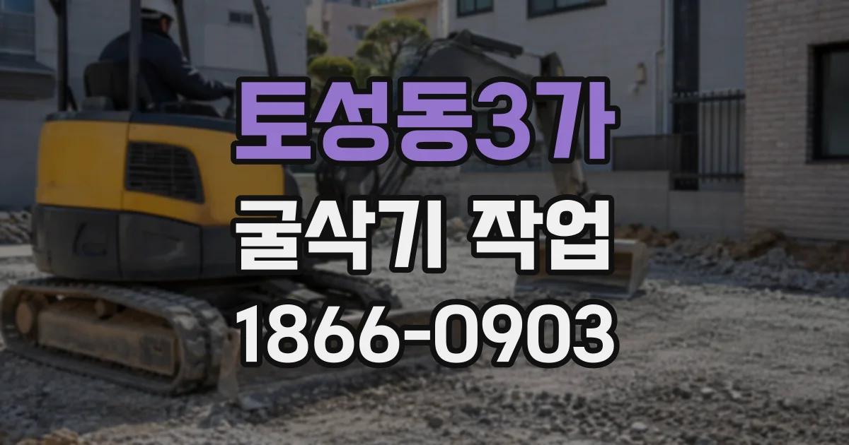토성동3가 굴삭기작업