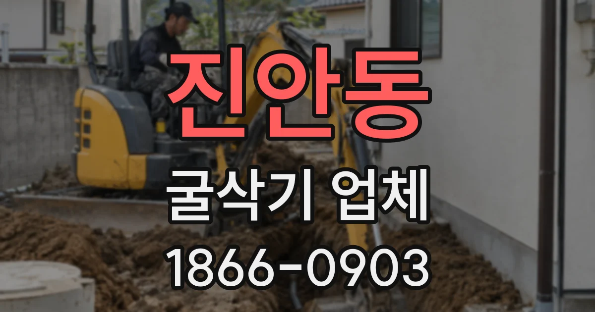 진안동 굴삭기 업체