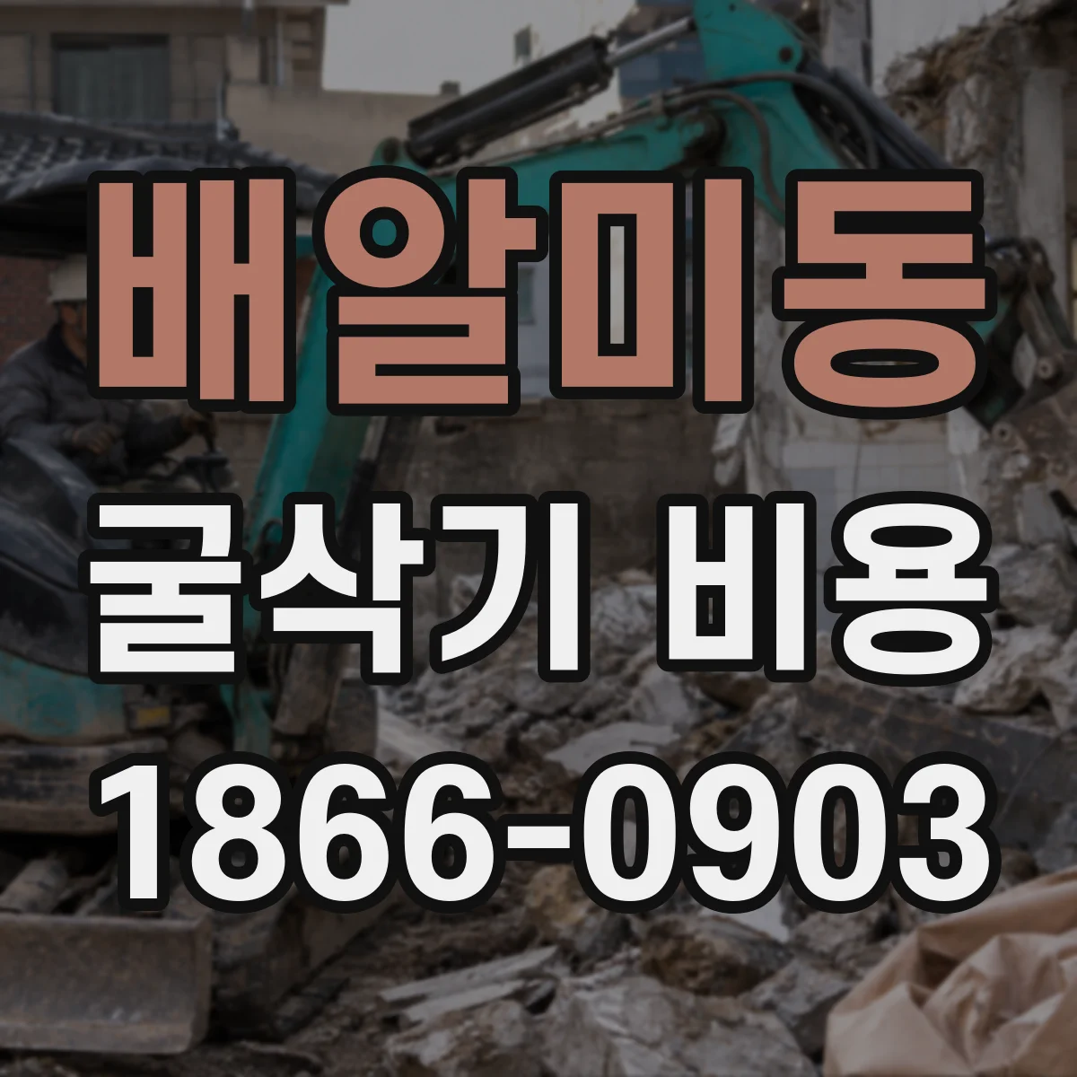 배알미동 굴삭기 비용