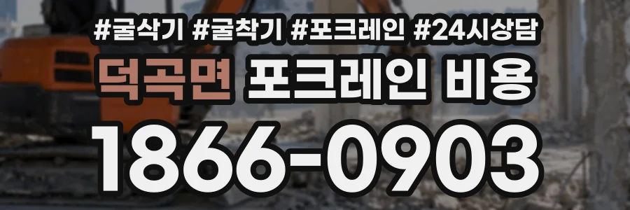 덕곡면 포크레인비용 상담 전화 1866-0903