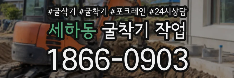 세하동 굴착기작업 상담 전화 1866-0903
