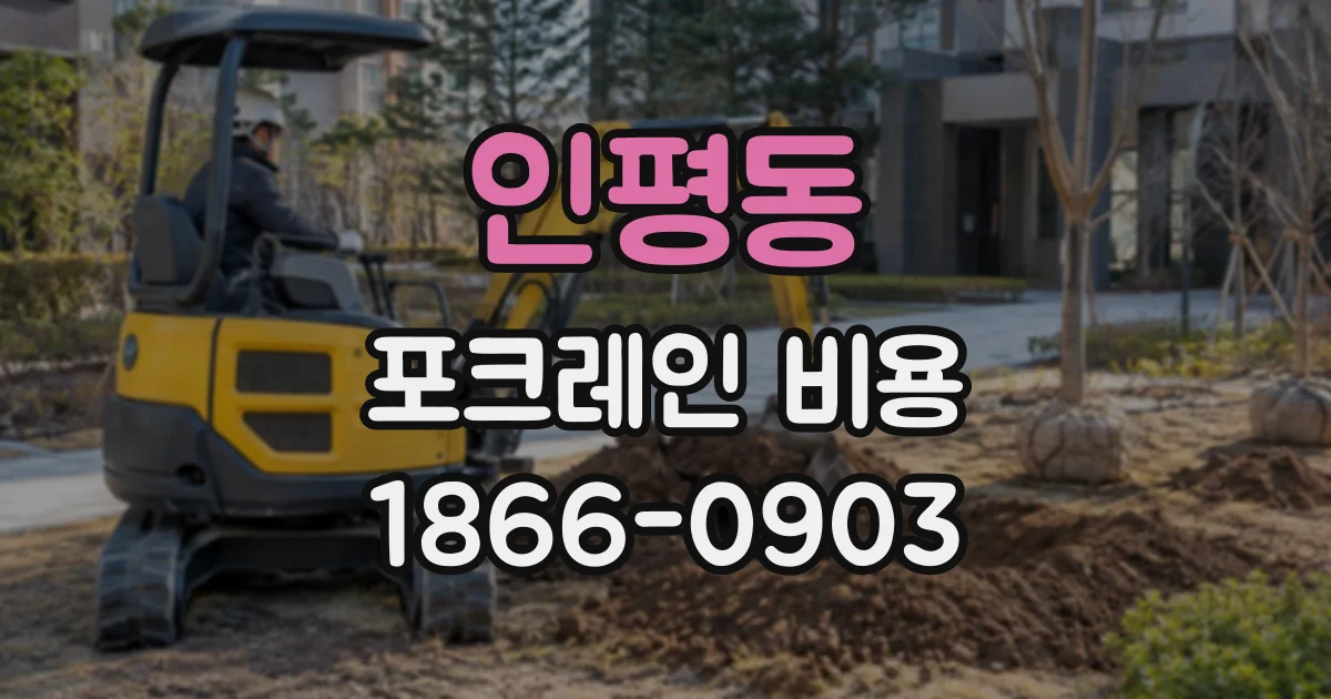인평동 포크레인비용