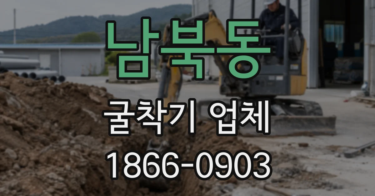 남북동 굴착기 업체
