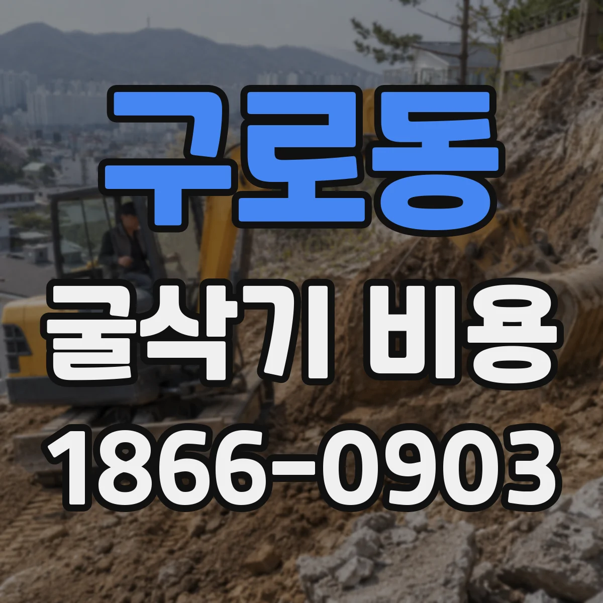 구로동 굴삭기 비용