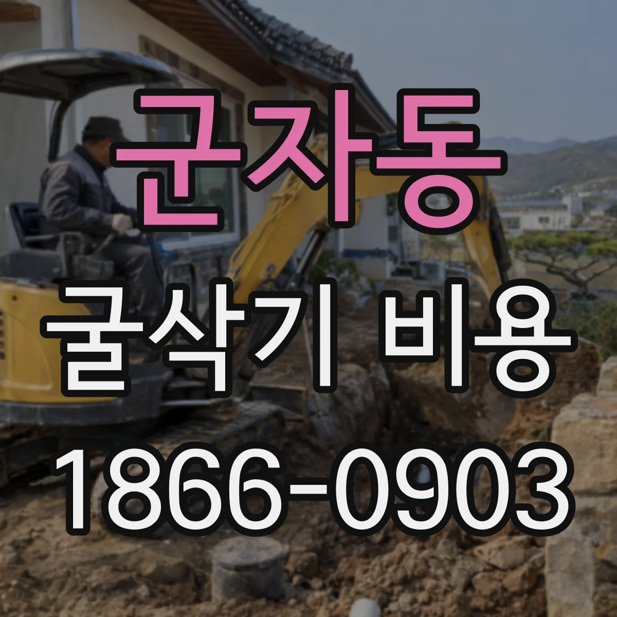 군자동 굴삭기 비용