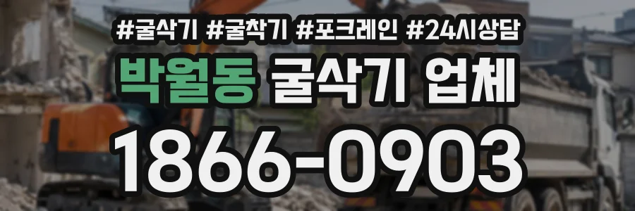 박월동 굴삭기업체 상담 전화 1866-0903