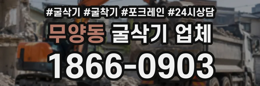 무양동 굴삭기업체 상담 전화 1866-0903