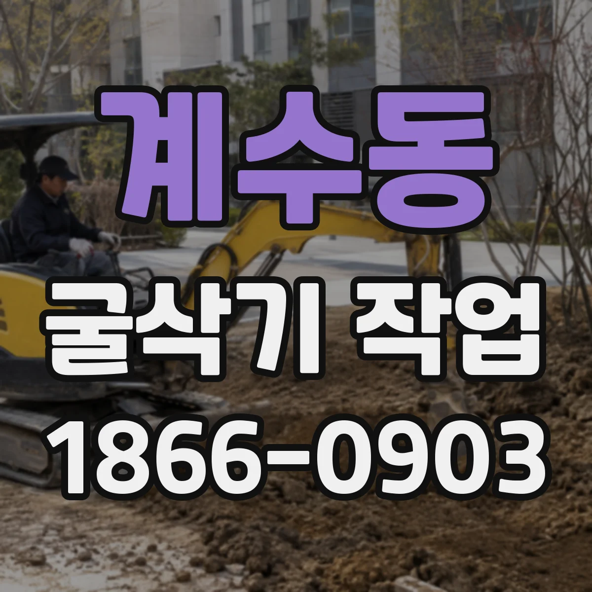 계수동 굴삭기 작업
