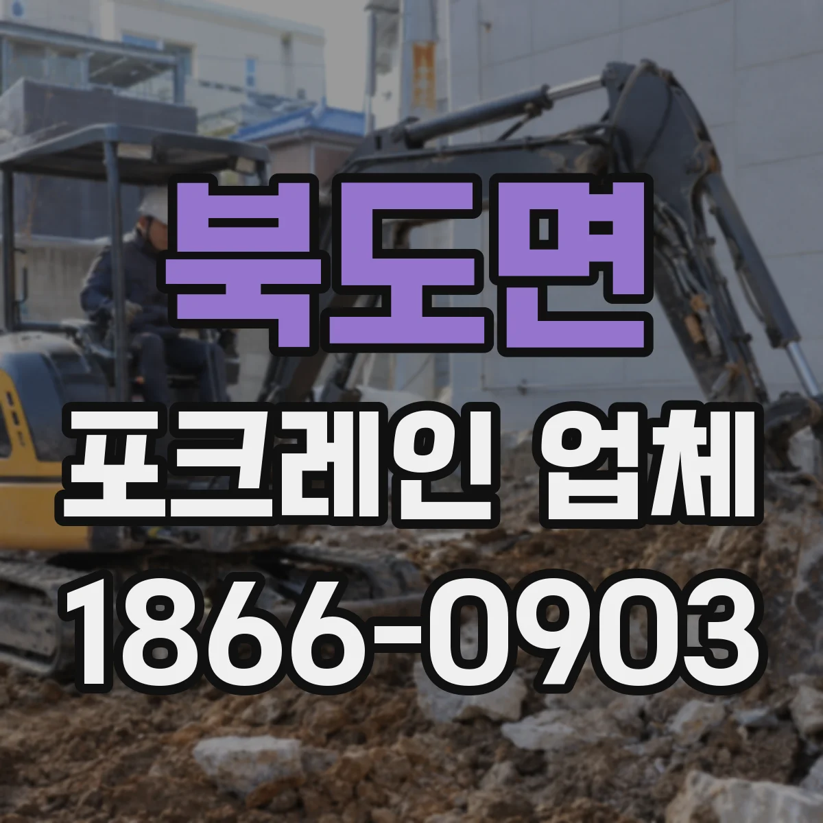 북도면 포크레인 업체
