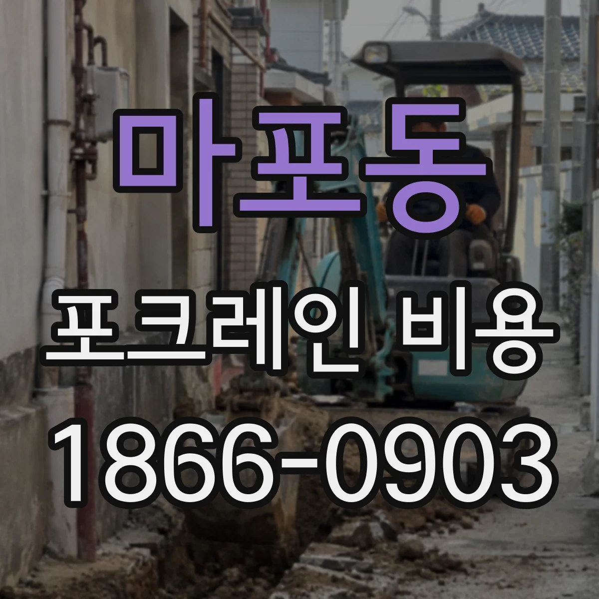 마포동 포크레인 비용