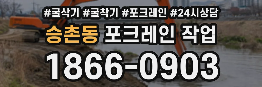 승촌동 포크레인작업 상담 전화 1866-0903