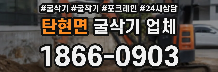 탄현면 굴삭기 업체