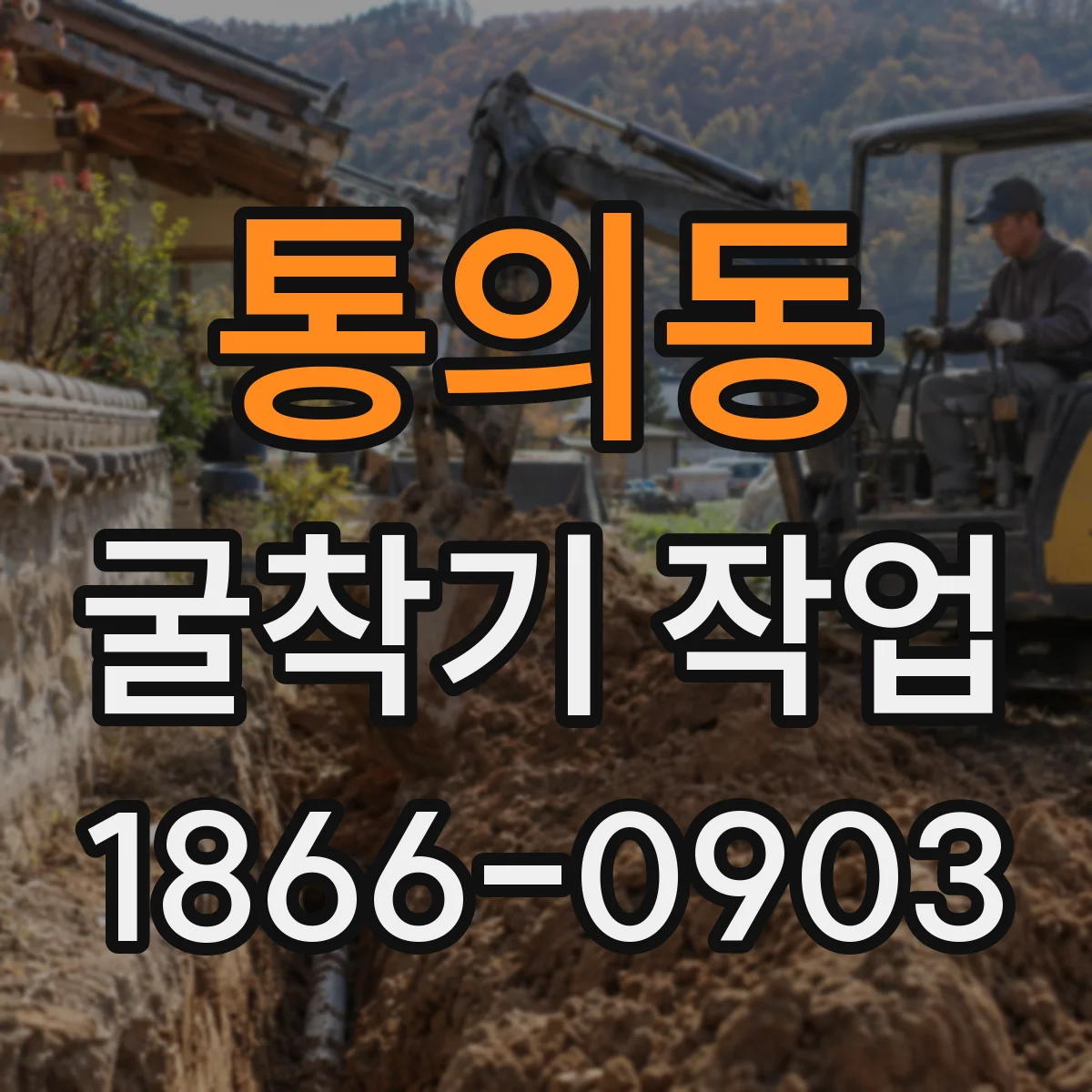 통의동 굴착기 작업