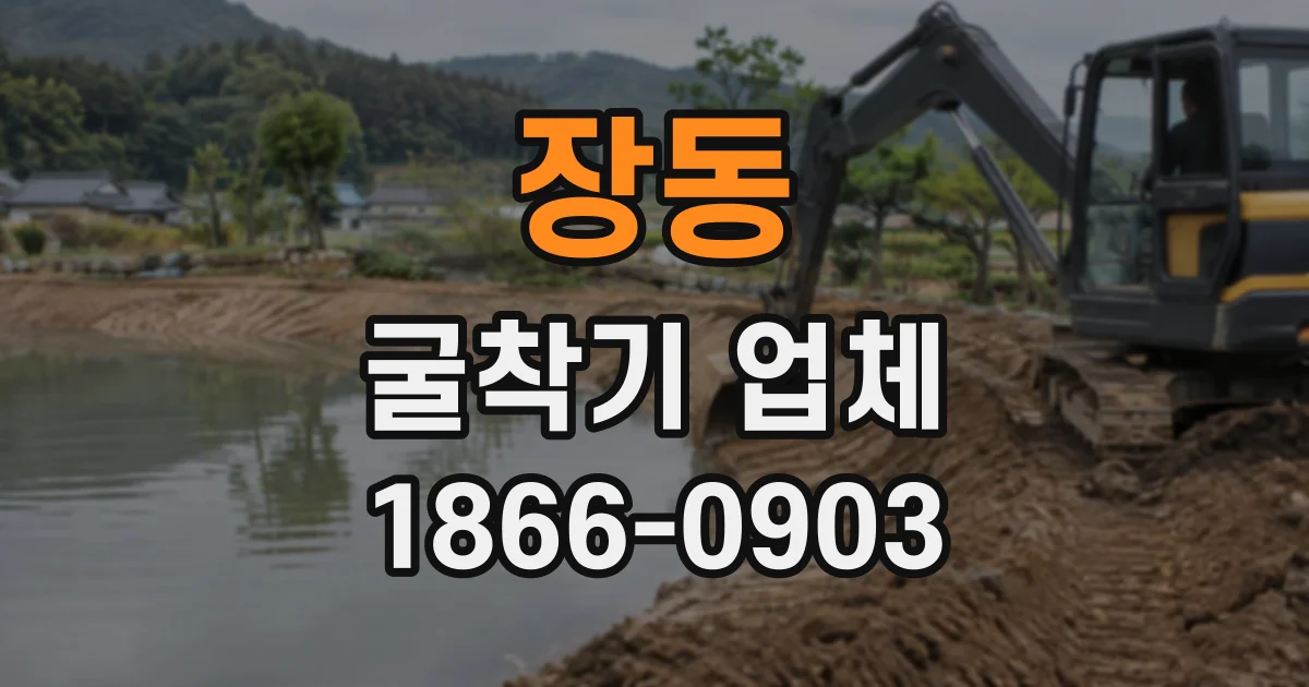 장동 굴착기업체