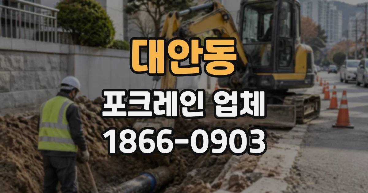 대안동 포크레인업체