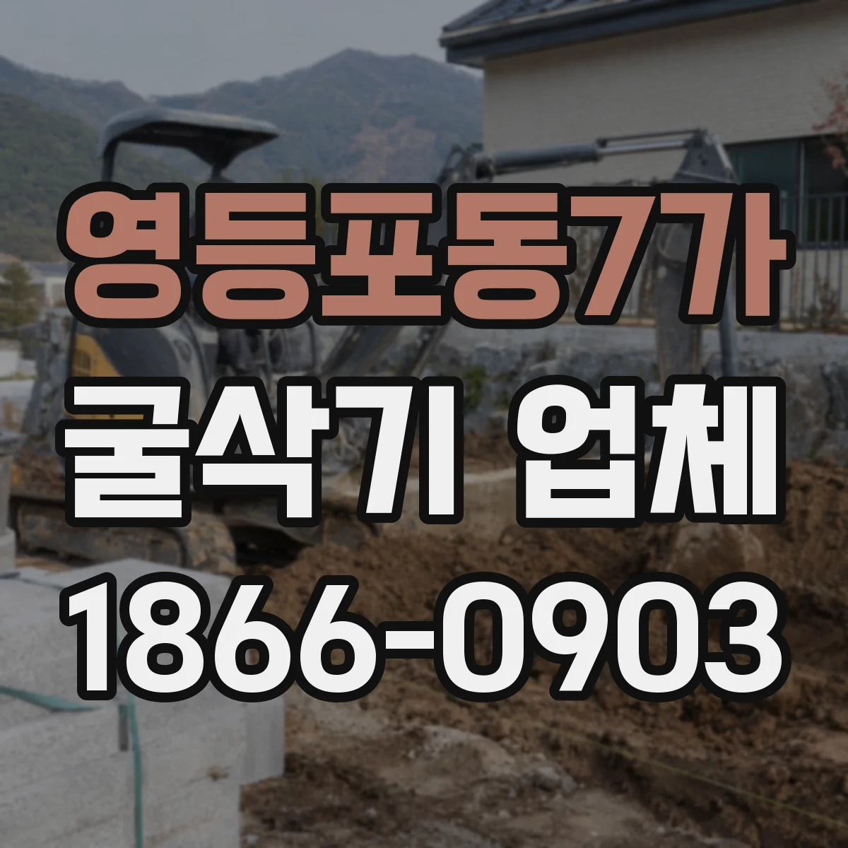 영등포동7가 굴삭기 업체