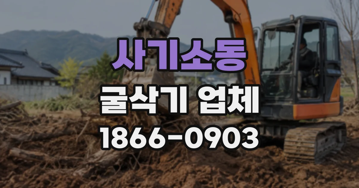 사기소동 굴삭기업체