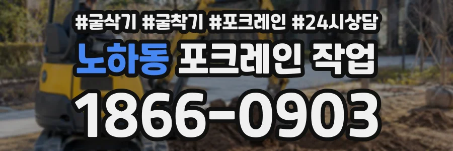 노하동 포크레인작업 상담 전화 1866-0903