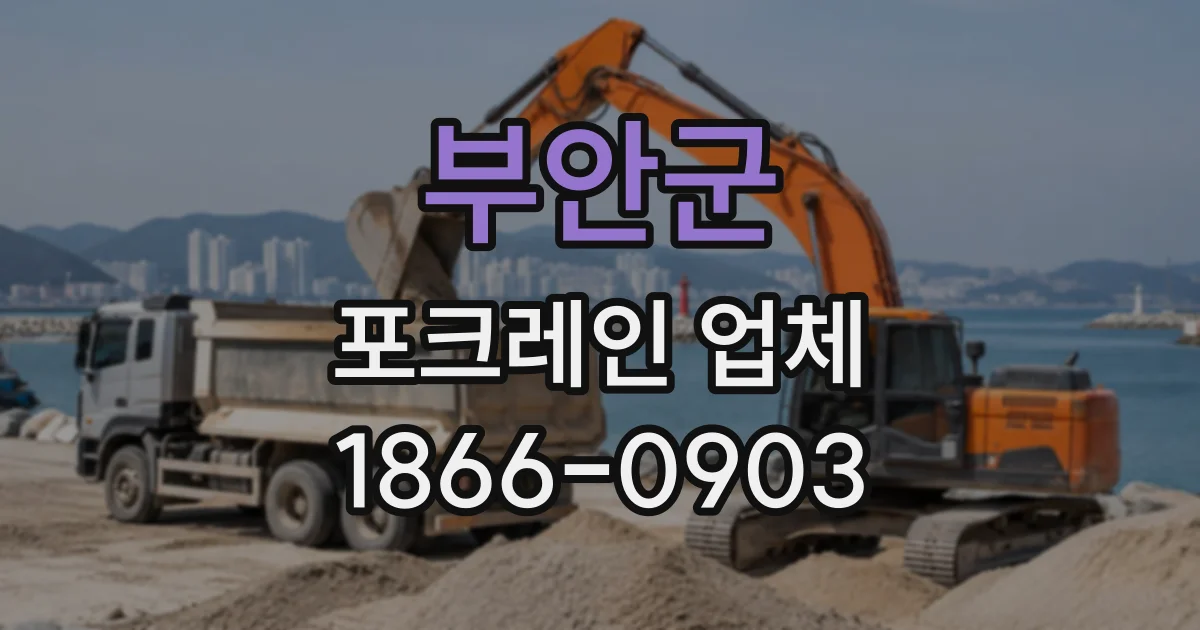 부안군 포크레인업체