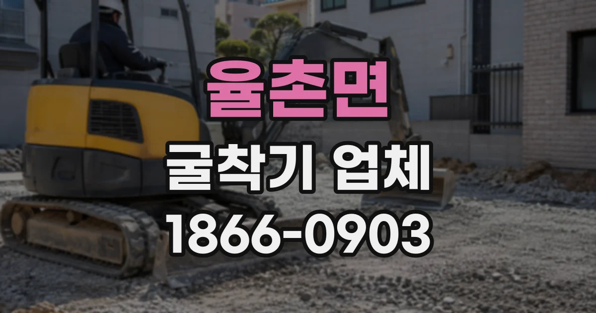 율촌면 굴착기업체