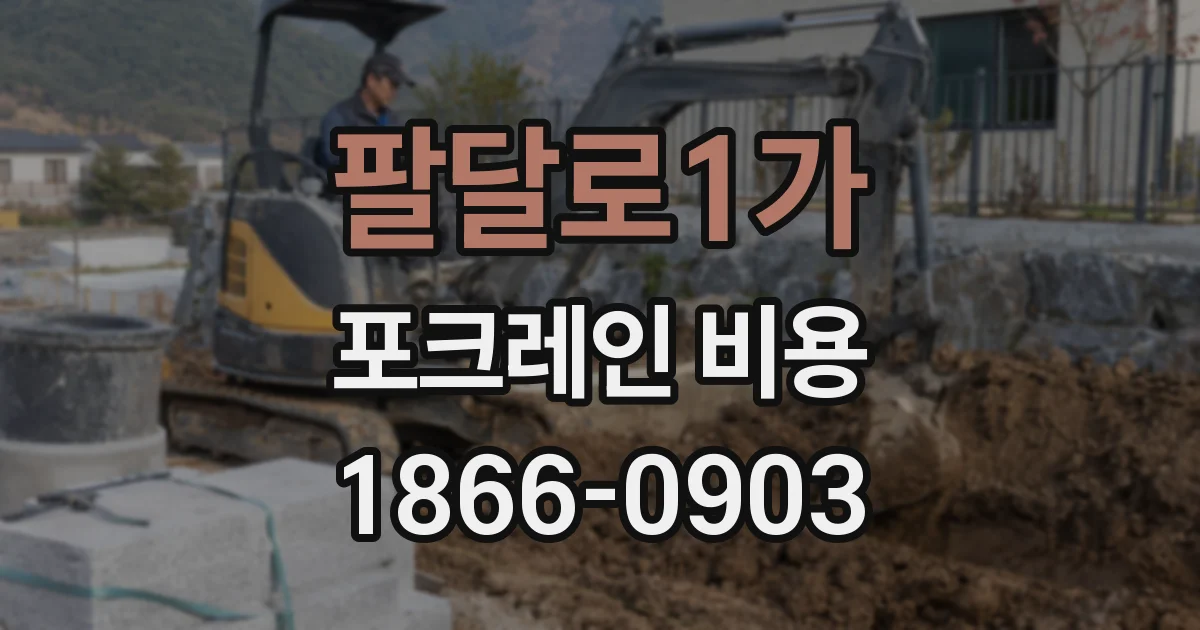 팔달로1가 포크레인 비용